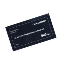 Фото - Подарунковий сертифікат на послуги студії детейлінгу Carclean, 500 грн Подарунковий сертифікат на послуги студії детейлінгу Carclean, 500 грн