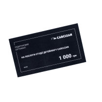 Фото - Подарунковий сертифікат на послуги студії детейлінгу Carclean, 1000 грн Подарунковий сертифікат на послуги студії детейлінгу Carclean, 1000 грн