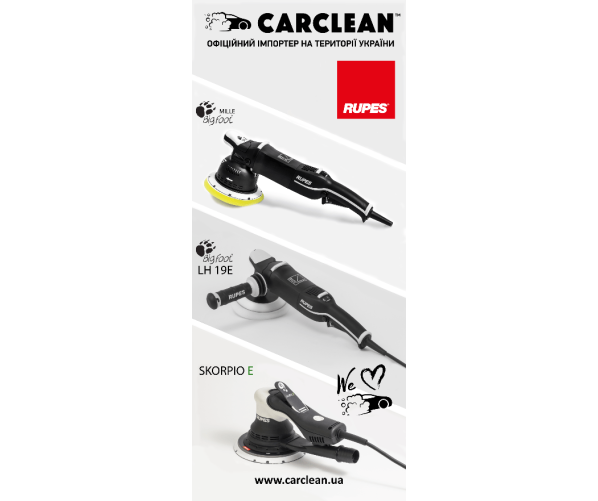  Банер брендовий Carclean & Rupes Carclean Brand Product