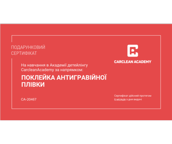  Подарочный сертификат на курс обучения "Поклейка антигравийной пленки"