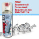 Лак для закріплення рідкої плівки TopСoat 2K HS - Flex Gloss 400 ml